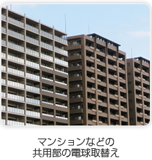 マンションなどの共用部の電球取替え