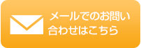 メールでのお問い合わせはこちら