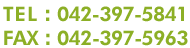 TEL:042-397-5841　FAX：042-397-5963